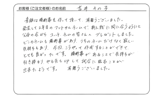 横断幕があることで気持ちが引き締まり、やる気もUPして試合に臨むことが出来たようです。