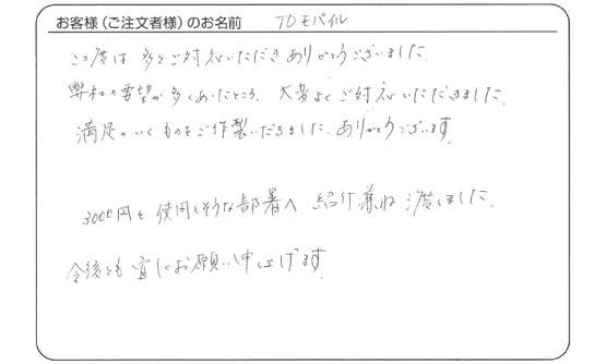 満足のいくものをご作製いただきました。ありがとうございます。