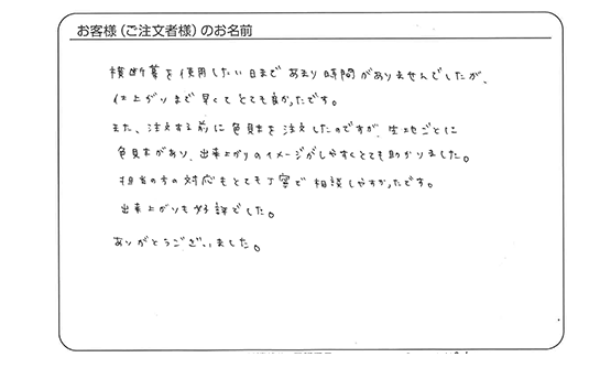 担当の方の対応もとても丁寧で相談しやすかったです。