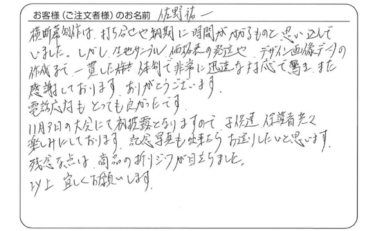 一貫した体制で非常に迅速な対応で驚き、また、感謝しております。