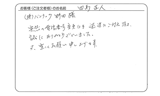 迅速にご対応して頂き、誠にありがとうございまいした。