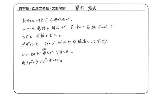 デザインもイメージ以上の提案をして下さり、いいものが仕上がりました。