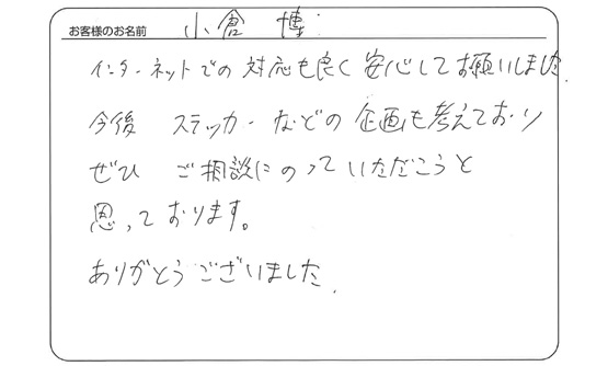 インターネットでの対応も良く安心してお願いしました。