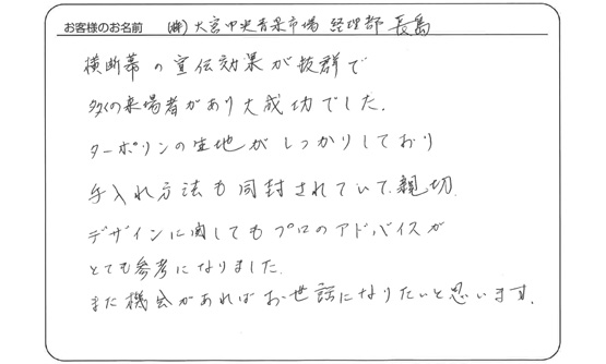 横断幕の宣伝効果が抜群で多くの来場者があり大成功でした。