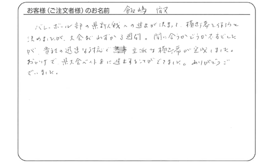 貴社の迅速な対応で立派な横断幕が完成しました。