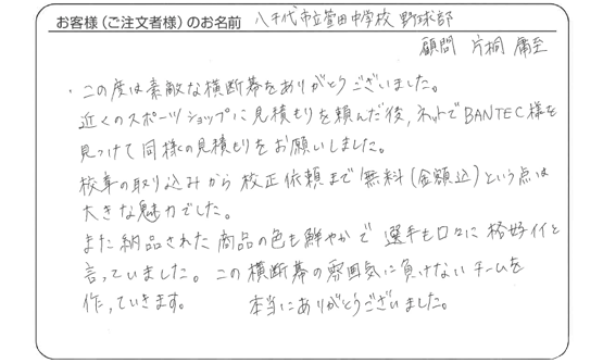 この度は素敵な横断幕をありがとうございました。