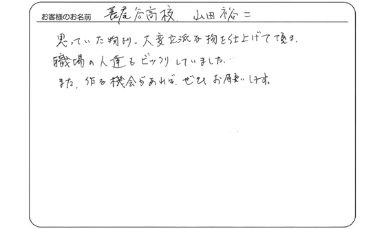 大変立派な物を仕上げて頂き、職場の人達もビックリしていました。