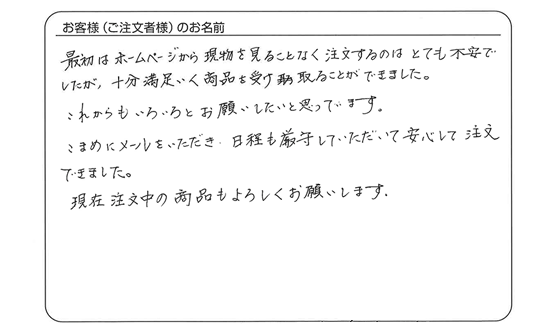 こまめにメールをいただき、日程も厳守していただいて安心して注文できました。