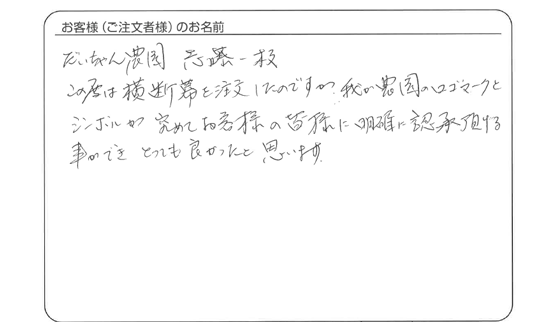 横断幕を注文したのですがとっても良かったと思います。