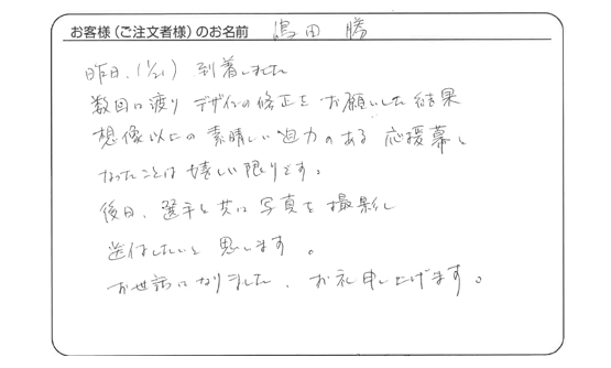 想像以上の素晴らしい迫力のある応援幕となったことは嬉しい限りです。