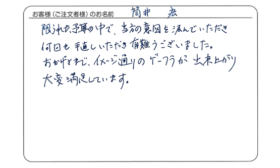 当方の意図を汲んでいただき何回も手直しいただき有難うございました。