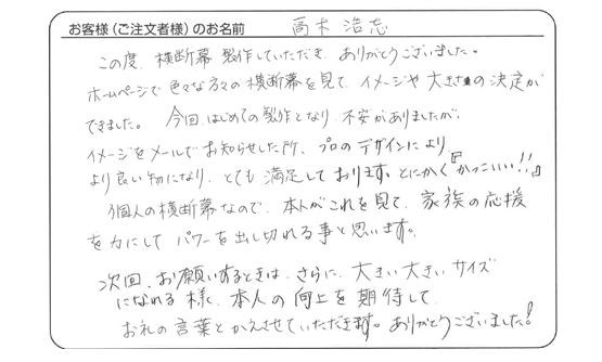 今回はじめての製作となり不安がありましたが、より良い物になり、とても満足しております。