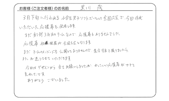 デザインから全てお願いしましたが、かっこいい応援幕ができて良かったです。