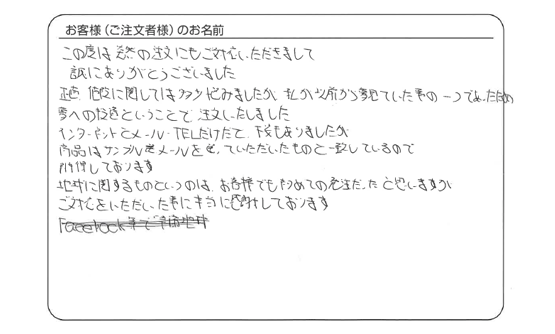 突然の注文にもご対応いただきまして誠にありがとうございました。