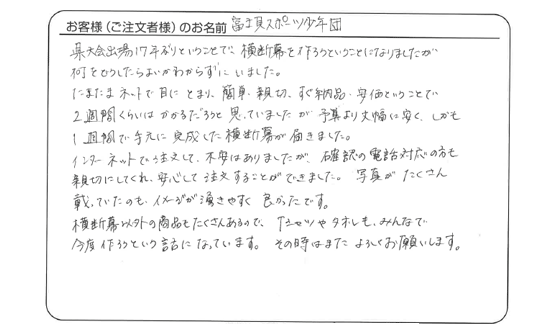 予算より大幅に安く、しかも1週間で手元に完成した横断幕が届きました。