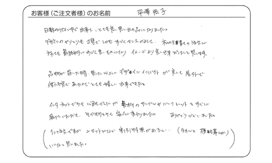 私の手書きの注文に対しても最終的にすごく良いものになりました。