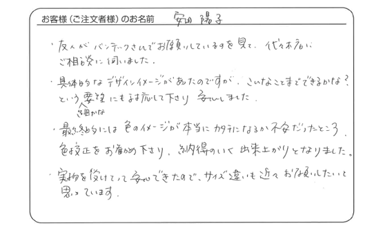 具体的なデザインイメージがあったのですが、細かな要望にも対応して下さり安心しました。