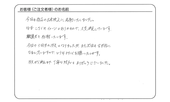 今回で３回目の注文となりましたが、また次回もお世話になると思います。