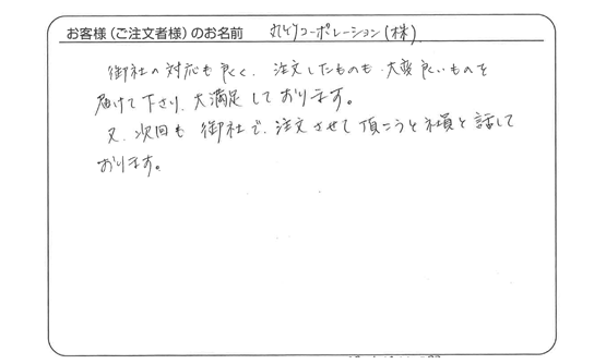 注文したものも、大変良いものを届けて下さり、大満足しております。