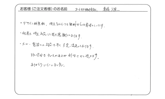 メール、電話の対応も早く大変満足しております。