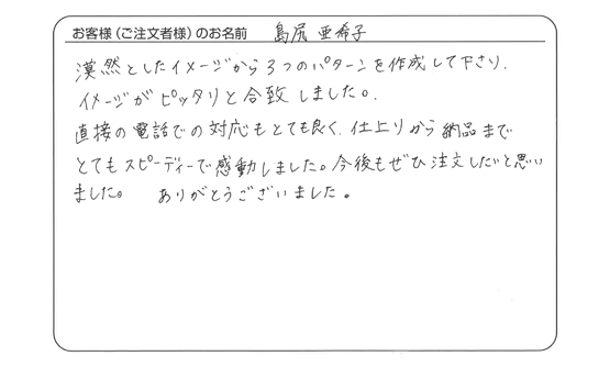 仕上がりから納品まで、とてもスピーディーで感動しました。