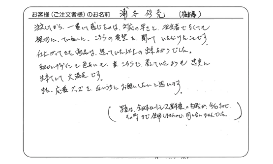 対応の早さと、担当者でなくても親切に、ていねいに、要望を聞いていただけました。