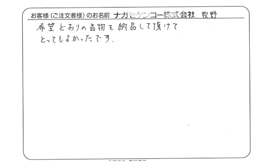 希望どおりの品物を納品して頂けてとってもよかったです。