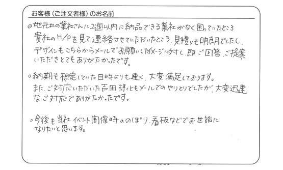 納期も想定していた日時よりも速く、大変満足しております。