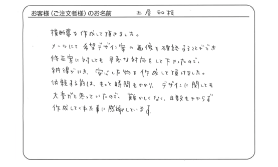 難しくなく、日数もかからず作成してくれた事に感謝しています。