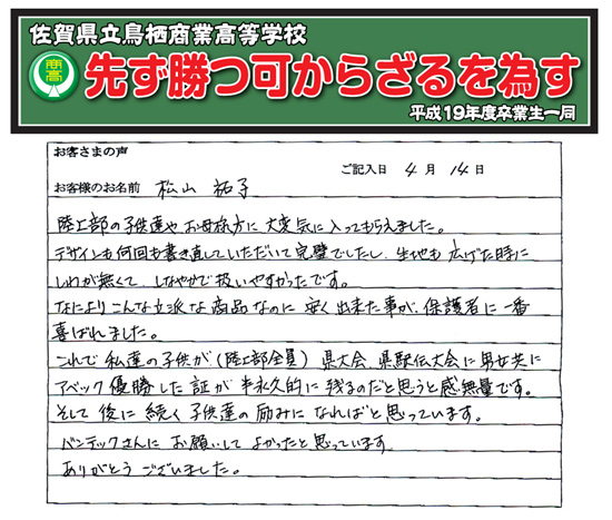 出来上った横断幕はこちらの要望どおりで、保護者一同感激しております。