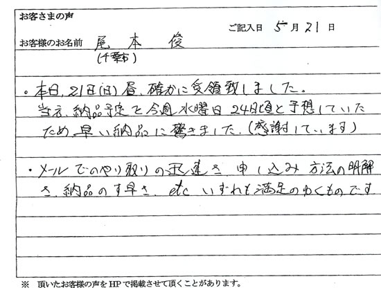 やり取りの迅速さ、申し込み方法の明解さ、納品の素早さ、いずれも満足のゆくものです。