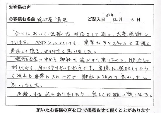 実際に発注してからの流れも非常にスムーズで、御社に決めて良かったと思いました。