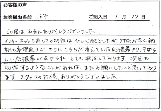 ネットを通しての制作は少し心配でしたが、すばらしい横断幕が届けられ、とても満足しております。