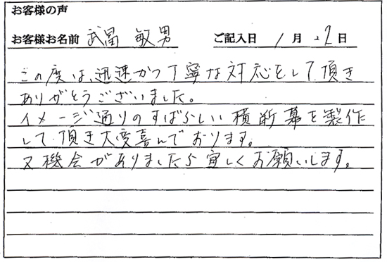 イメージ通りのすばらしい横断幕を製作して頂き大変喜んでおります。