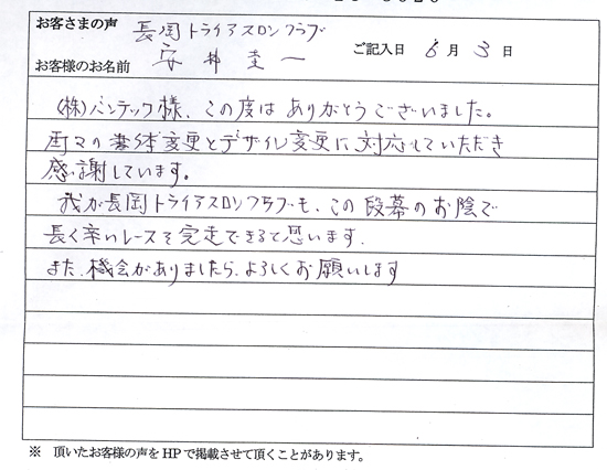 この横断幕のお陰で長く辛いレースを完走できると思います。