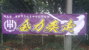 横断幕　制作実例　野球、ソフトボール