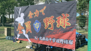 横断幕　制作実例　野球、ソフトボール