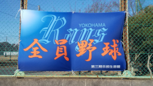 横断幕　制作実例　野球、ソフトボール