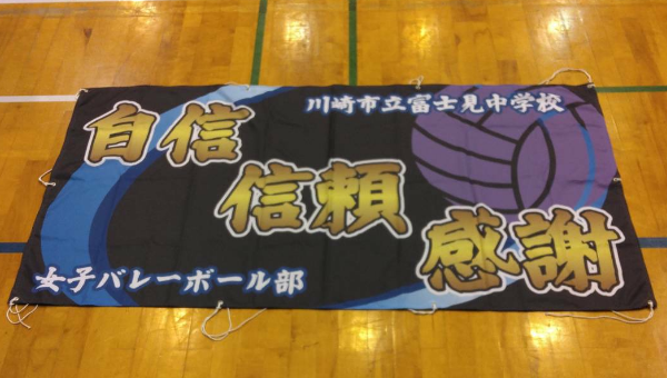 横断幕　制作実例　バスケットボール