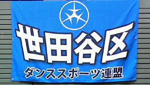 横断幕　制作実例　その他チーム、応援