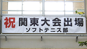 横断幕　制作実例　学校関連