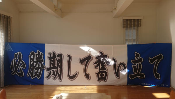 横断幕　制作実例　サッカー