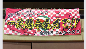 横断幕　制作実例　バレーボール