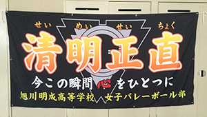 横断幕　制作実例　バレーボール