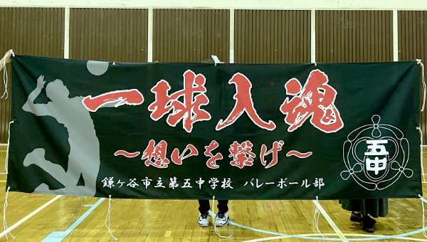 横断幕　制作実例　バレーボール