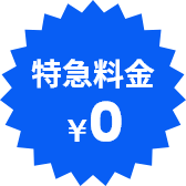 特急料金¥0
