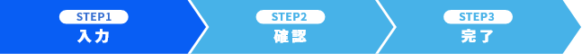 01.入力 02.確認 03.完了
