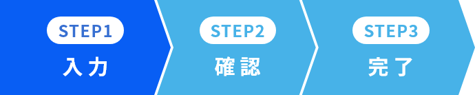 01.入力 02.確認 03.完了