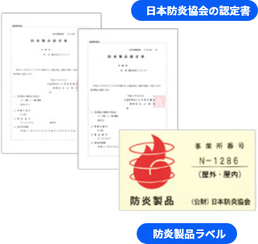 オプション加工：防炎加工 - 日本防炎協会の認定書
