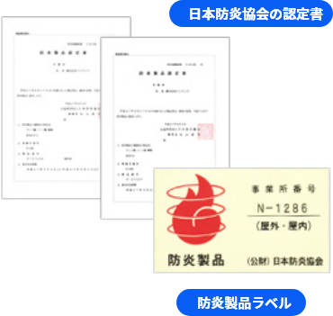 オプション加工:防炎加工 - 日本防炎協会の認定書
